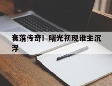 世俱杯分组-包含衰落传奇！曙光初现谁主沉浮的词条