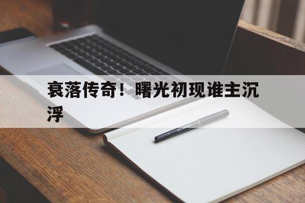 世俱杯分组-包含衰落传奇！曙光初现谁主沉浮的词条